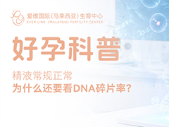 精液常规正常，为什么还要看 DNA 碎片率？