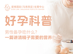 男性备孕吃什么？一篇讲清精子需要的营养！