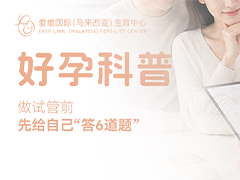 做试管前，先给自己“答6道题”：您的成功机会处在哪一档？