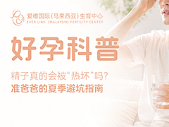 精子真的会被“热坏”吗？准爸爸的夏季避坑指南